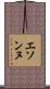 エソンヌ Scroll