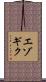 エゾギク Scroll