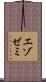 エゾゼミ Scroll