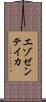 エゾゼンテイカ Scroll