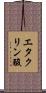 エタクリン酸 Scroll