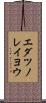 エダツノレイヨウ Scroll