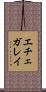 エチェガレイ Scroll