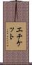 エチケット Scroll