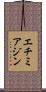 エチミアジン Scroll