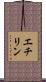 エチリン Scroll