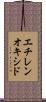 エチレンオキシド Scroll