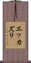 エッカズリ Scroll