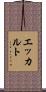 エッカルト Scroll