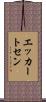 エッカートセン Scroll