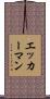 エッカーマン Scroll