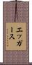 エッガース Scroll