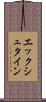 エックシュタイン Scroll