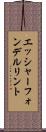 エッシャーフォンデルリント Scroll