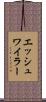 エッシュワイラー Scroll