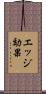 エッジ効果 Scroll
