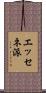 エッセネ派 Scroll