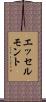 エッセルモント Scroll