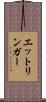 エットリンガー Scroll