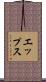 エップス Scroll