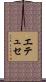エテュセ Scroll