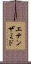 エテンザミド Scroll