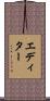 エディター Scroll
