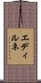 エディルネ Scroll