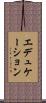 エデュケーション Scroll