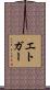 エトガー Scroll