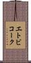 エトビコーク Scroll