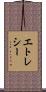 エトレシー Scroll