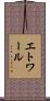エトワール Scroll