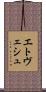 エトヴェシュ Scroll