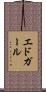 エドガール Scroll