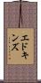 エドキンズ Scroll