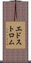 エドストロム Scroll