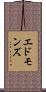 エドモンズ Scroll
