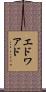 エドワアド Scroll