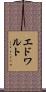 エドワルト Scroll