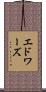 エドワーズ Scroll
