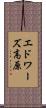 エドワーズ高原 Scroll