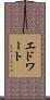 エドワート Scroll