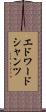 エドワードシャンツ Scroll