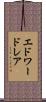 エドワードレア Scroll