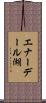 エナーデール湖 Scroll