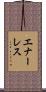 エナーレス Scroll