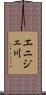 エニジェ川 Scroll