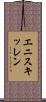 エニスキッレン Scroll