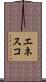 エネスコ Scroll